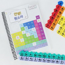 안녕 원소야 주기율표 교구 워크북 초등과학 자기주도형 신기한과학 장난감 4살 5살
