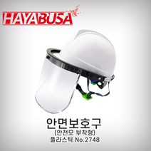 하야부사 안면보호구 2748 안전모+투명 플라스틱 세트 안전모 결합 보안면, 스왈록안전모+하야부사안면2748