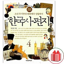 (선물) 한국사 편지 책 4