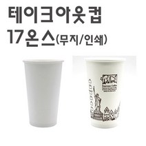 테이크아웃 종이컵 17온스 무지/인쇄 컵+뚜껑 100개세트, 종이컵17온스(무지)+뚜껑 타공흰색 100개 세트