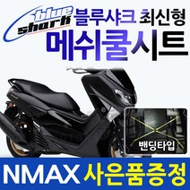 블루샤크 엔맥스쿨시트 NMAX쿨시트 엔맥스여름안장 NMAX여름안장 엔맥스메쉬 시트커버 NMAX메쉬 시트커버 엔맥스쿨카바 NMAX쿨커버 엔맥스튜닝파츠 엔맥스125NMAX튜닝 여름용품, 야마하엠블럼, 블루샤크 최신밴딩고정XL/엔맥스, 1개