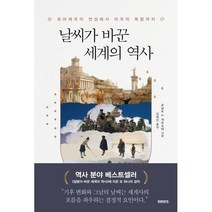 [미래의창]날씨가 바꾼 세계의 역사 - 로마제국의 번성에서 미국의 독립까지, 미래의창, 로날트 D. 게르슈테