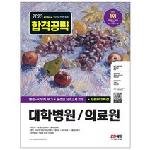 2023 최신판 All-New 대학병원/의료원 행정 사무직 통합편 NCS+모의고사 2회+무료NCS특강 기출예상문제 온라인모의고사 취업 자격증