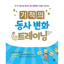 기적의 동사 변화 트레이닝:한 권 연습으로 동사의 3단 변화형이 저절로 외워지는, 길벗스쿨, 9791164062751, 주선이 저
