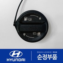 아반떼AD 가솔린 순정 주유구캡 원터치 신형