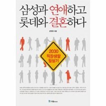 웅진북센 삼성과 연애하고 롯데와 결혼하다