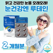 루테인 비타민 A 하루 1캡슐 비타민 C 아연 셀레늄 건강기능식품 마리골드 꽃 추출물 빌베리 홈쇼핑 프리미엄 영양제 성분 가격 효능 비교 50대 어르신, 2 개월치, 500mg x 30캡슐 (하루 1캡슐)