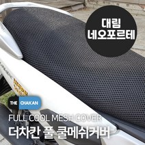 더차칸 대림 네오포르테125 바이크 오토바이 풀매쉬 여름쿨시트 3XL, 1개, 블랙