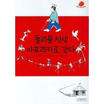 둘리틀 선생 아프리카로 간다 (개정판) -길벗 어린이 문학06, 길벗어린이