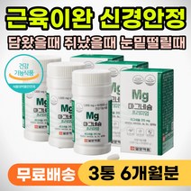 등 어깨 목 담걸렸을때 손가락 발가락 쥐날떄 저릴때 먹는 영양제 다리 종아리 허벅지 쥐났을때 근육 이완 눈밑떨림 눈꺼풀떨림 얼굴 안면 신경 떨림 안정 어깨결림 목안돌아갈때 추천
