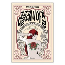 북오션 잔혹범죄전담팀 라플레시아걸 (마스크제공)