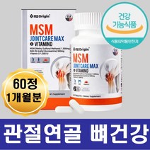노인뼈튼튼한영양제 엠에스엠 엔 아세틸 글루코사민 msm 비타민D 관절 연골 무릎 어깨 뼈건강 손목 발목 손가락 뼈마디마디 쑤심 시큰 70대 80대 실버 노인영양제 실버종합영양제