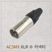 BeLen AC3MX XLR (수) 커넥터 캐논수 캐논잭 플러그