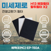 에픽(EPIC) EP-150A 전열교환기필터 아파트환기장치필터 헤파필터 H13등급 미세제로, 미세제로 H13헤파필터 단품