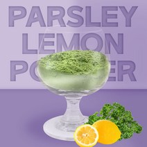 더건강한 샵 오일만주스 분말 파슬리 레몬 가루, 1팩, 200g