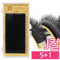 발롱뷰티 라벨르눈썹 J컬 실크래쉬 눈썹 5+1 인조 속눈썹 실크속눈썹, 1개, J컬 0.25 11mm