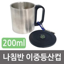 영 나침반 이중등산컵(200ml) 휴대용 스텐컵 캠핑