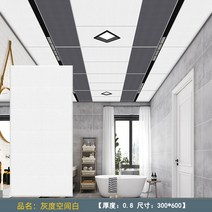 욕실 천장재 화장실 돔 인테리어 천장 통합 알루미늄 마치 300600 페인트 주방 자체 설치 재료(최소구매금액 3만원), 300600mm, 회색조 공간 흰색(두께 0.8), 포함