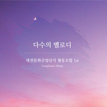 핫트랙스 VARIOUS - 다수의 멜로디: 대전문화산업단지 협동조합 1ST