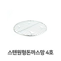 일음쇼핑^*n스텐 원형 돈까스망 4호 전문점용 반달형 튀김 업소용 밧드 까스 받침 기름 채반일음medi*^, ab*^선택없는