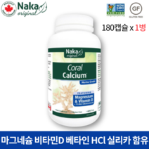 코랄칼슘 180캡슐 식물성 해조 칼슘 마그네슘 비타민D3 실리카 베타인 HCl 소화효소 함유 나카 오리지널 캐나다 직구, 1병