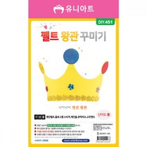 유니아트 만들기재료 펠트왕관꾸미기 만들기용품 유아교구 유아만들기 꾸미기재료 만들기재료