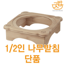 굿밥 압력밥솥( 1인용 2인용 전용) 사각 나무받침