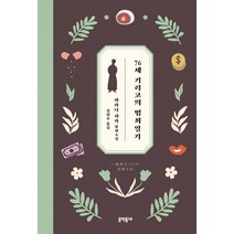 76세 기리코의 범죄일기, 하라다 히카, 문학동네