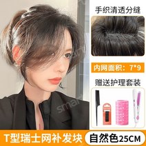 붙임머리 가채 맞춤가발 웨이브 반가발 앞머리 정수리 뽀글이 남자 포니테일 남자정수리가발 연습용가발 수제가발 단발 커트 인모, 1, 스위스메쉬79[자연색25cm]중부