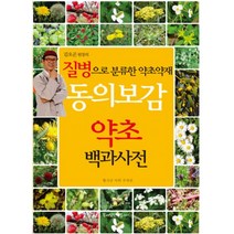 동의보감 약초 백과사전 : 질병으로 분류한 약초약재, 꿈이있는집플러스, 황극남, 주의린, 이위 (지은이)