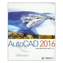AutoCAD 2016 / 기전연구사