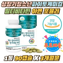 성장기 청소년 파이토케미컬 멀티비타민 아연 포뮬러 키즈 시니어 비타민A 엽산 망간 하루한알 영양 보충제 중학생 고등학생 건강증진 초유 과일 채소 아미노산 먹기편한 간편 올인원