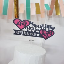 재미제이 사랑하는 내남편 생일케이크토퍼 신랑생일토퍼