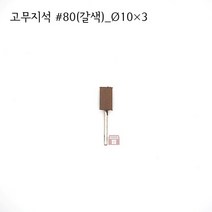 원통고무지석 #80(갈색) 10파이 (연마석 내경 파이프 연마마트)