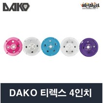 다코 티렉스 PCD컵 4인치 DAKO, 고급형3mm이상(퍼플)