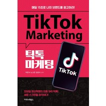틱톡 마케팅:매일 15초로 나의 브랜드를 광고하라!, 이코노믹북스, 박준서노고은임헌수