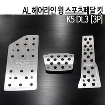 악셀 브레이크 윙 스포츠페달 킷-K5 DL3 (3P), 실버_A-피스고정형