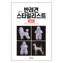 다락원 반려견 스타일리스트 실기 (마스크제공), 단품