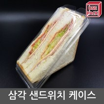 유즈팩 투명샌드위치케이스 투명용기 삼각케이스 100개