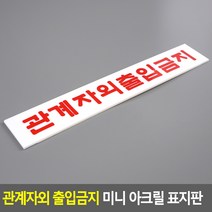 관계자외 출입금지 미니 아크릴 표지판, 본품