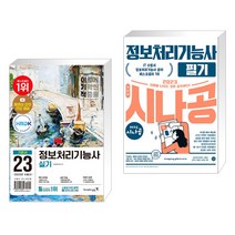 (서점추천) 2023 이기적 정보처리기능사 실기 기본서 + 2023 시나공 정보처리기능사 필기 (전2권), 영진닷컴