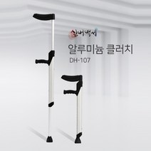 알루미늄 목발2개 접이식 휴대용 여행용 클러치 DH107 DH-107