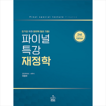 샘앤북스 2022 파이널 특강 재정학 (2판) +미니수첩제공