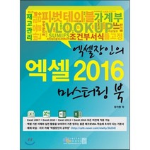 엑셀장인의 엑셀 2016 마스터링 북 : Excel 2007 + Excel 2010 + Excel 2013 + Excel 2016, 디지털북스