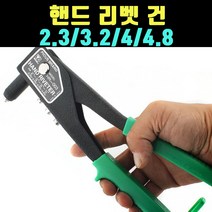 곰빵몰 GOM-HAND 핸드 리벳 건 리뱃 총 1개