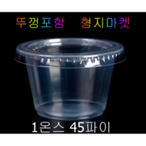 PP/PET 일회용 1온스 45파이 미니 투명소스컵 배달포장용기 -100개 뚜껑포함, 100개