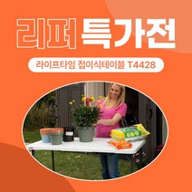 [리퍼 특가전] T4428 라이프타임 접이식테이블(높이조절가능), 02. 박스불량