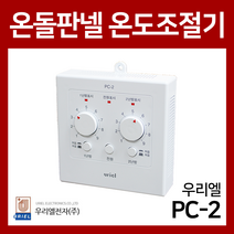 [우리엘전자] 전기온돌판넬용 온도조절기 모음, PC-2