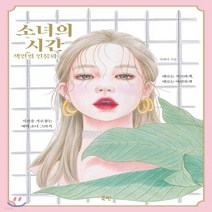 새책-스테이책터 [소녀의 시간 색연필 인물화] -시선을 사로잡는 매력 소녀 그리기-북핀-이현미 지음