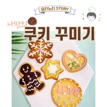나만의 쿠키 만들기 DIY 키트